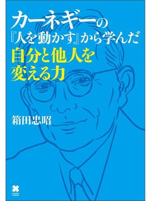 cover image of カーネギーの『人を動かす』から学んだ自分と他人を変える力: 本編
